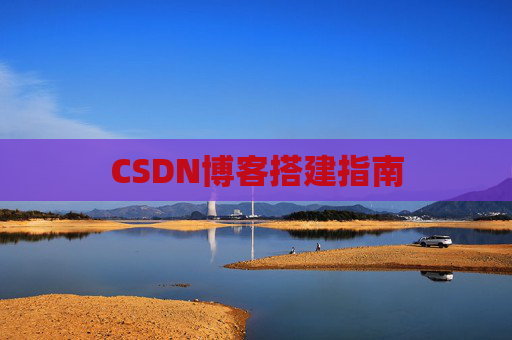 CSDN博客搭建指南