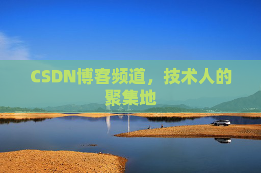 CSDN博客频道,技术人的聚集地